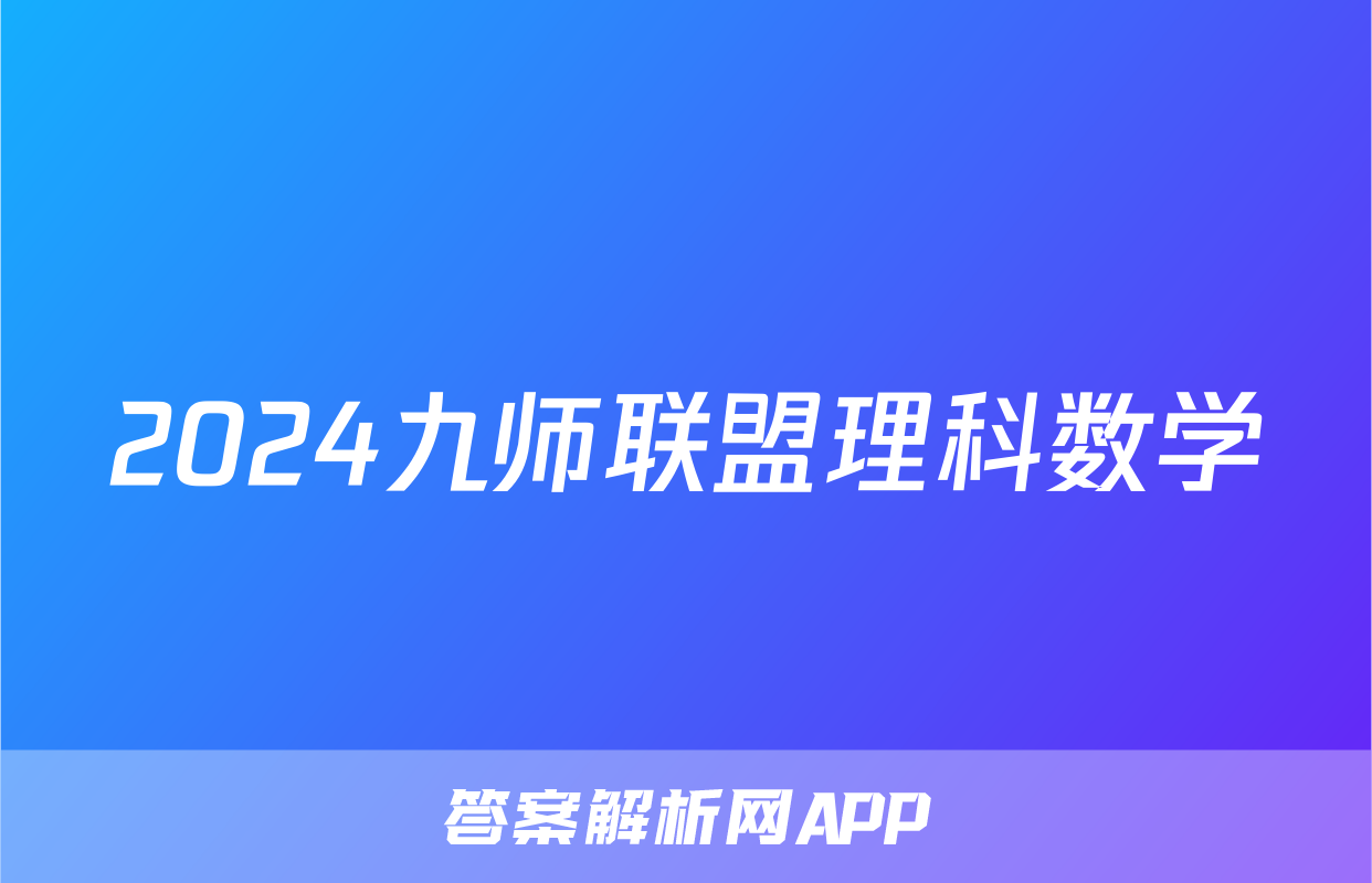 2024九师联盟理科数学