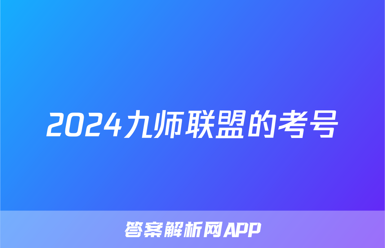 2024九师联盟的考号