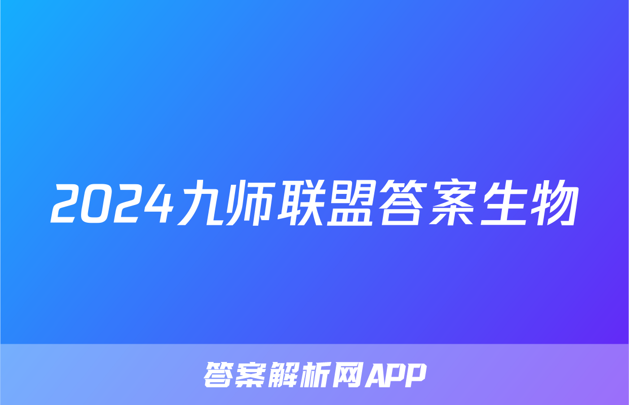 2024九师联盟答案生物