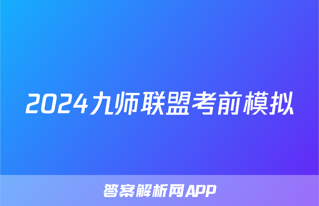 2024九师联盟考前模拟