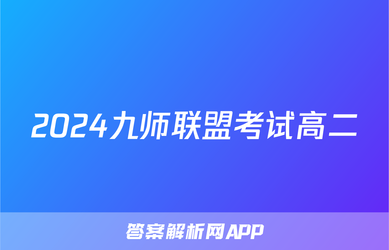 2024九师联盟考试高二