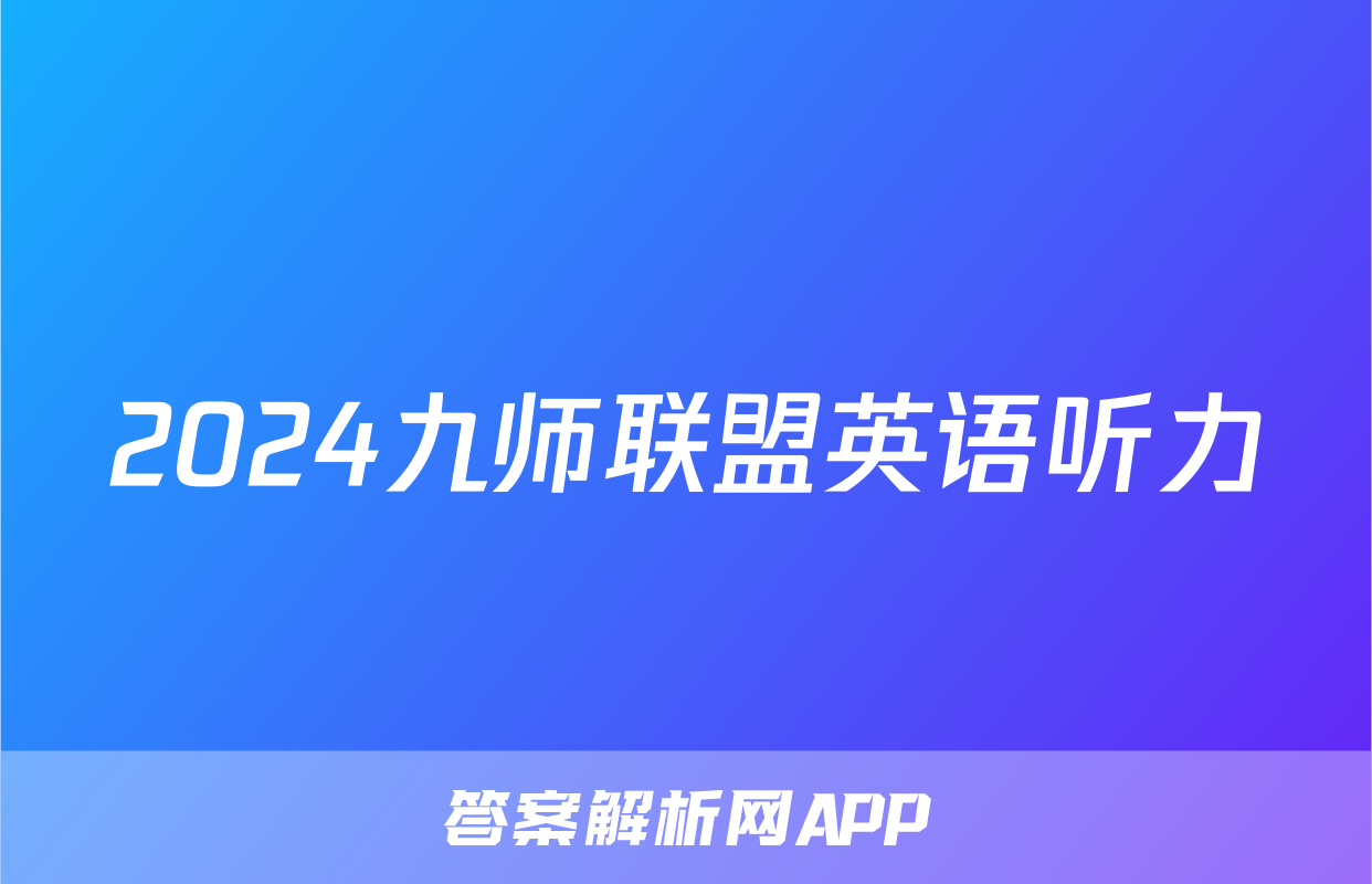 2024九师联盟英语听力