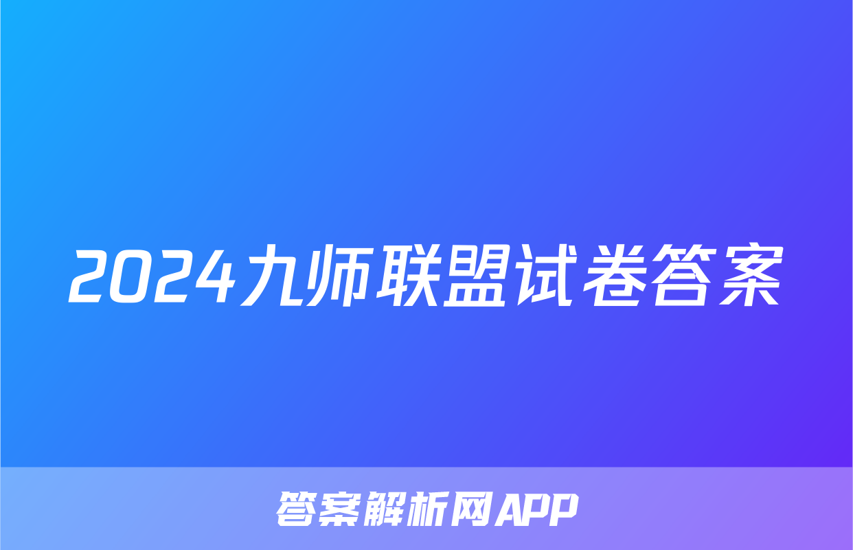 2024九师联盟试卷答案