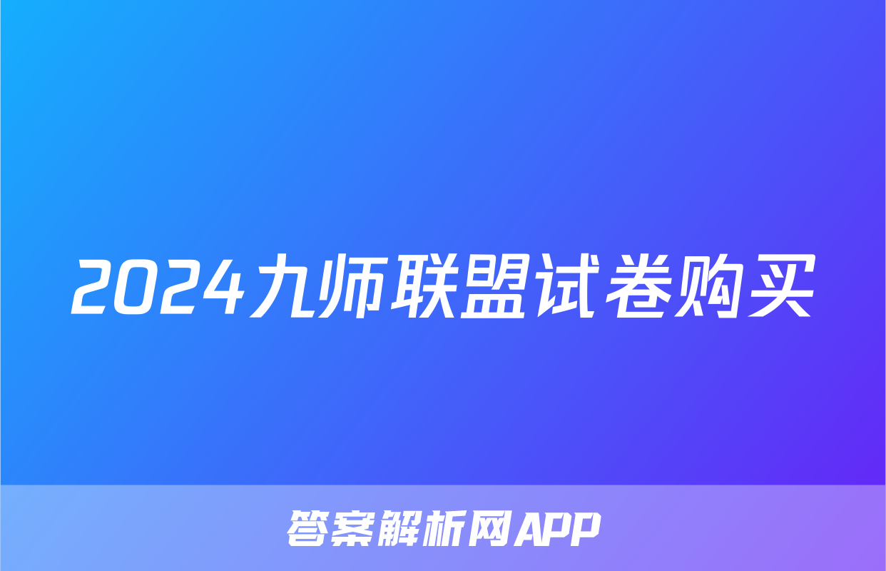 2024九师联盟试卷购买