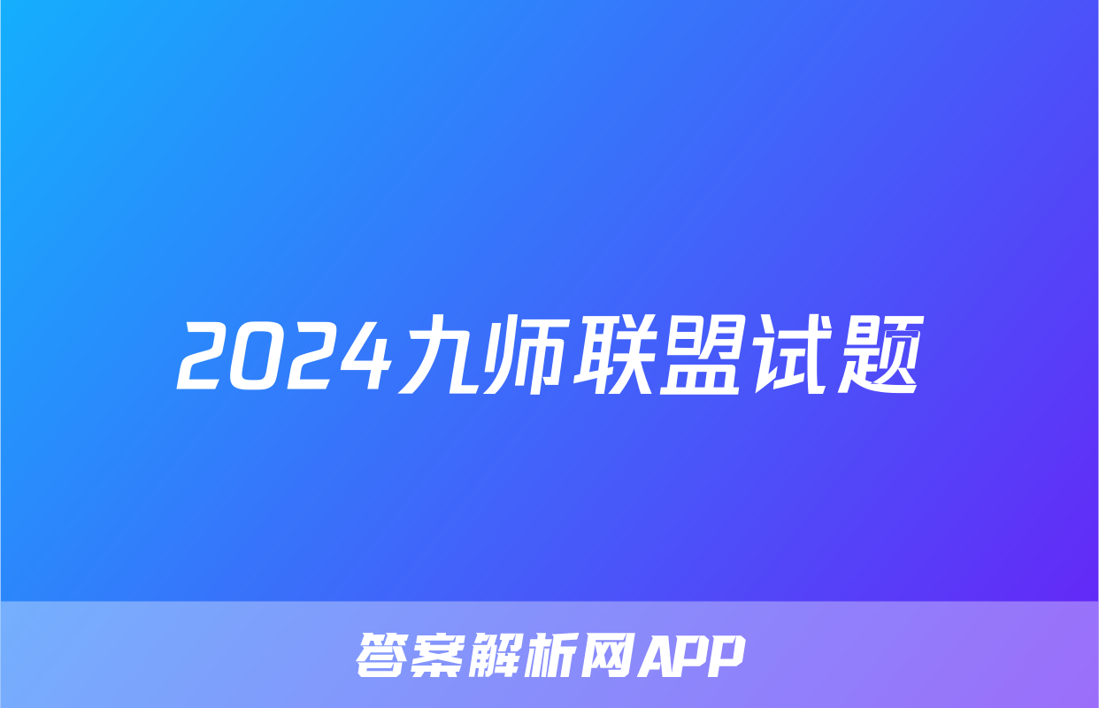 2024九师联盟试题