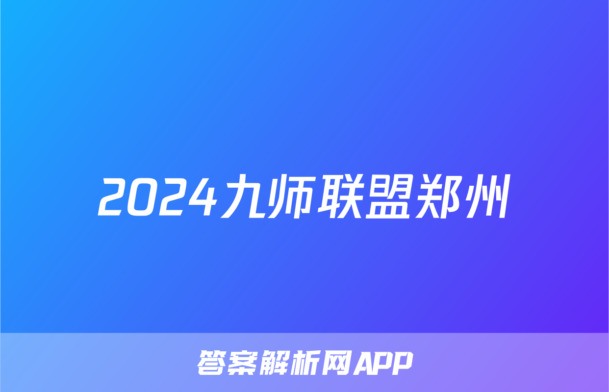 2024九师联盟郑州