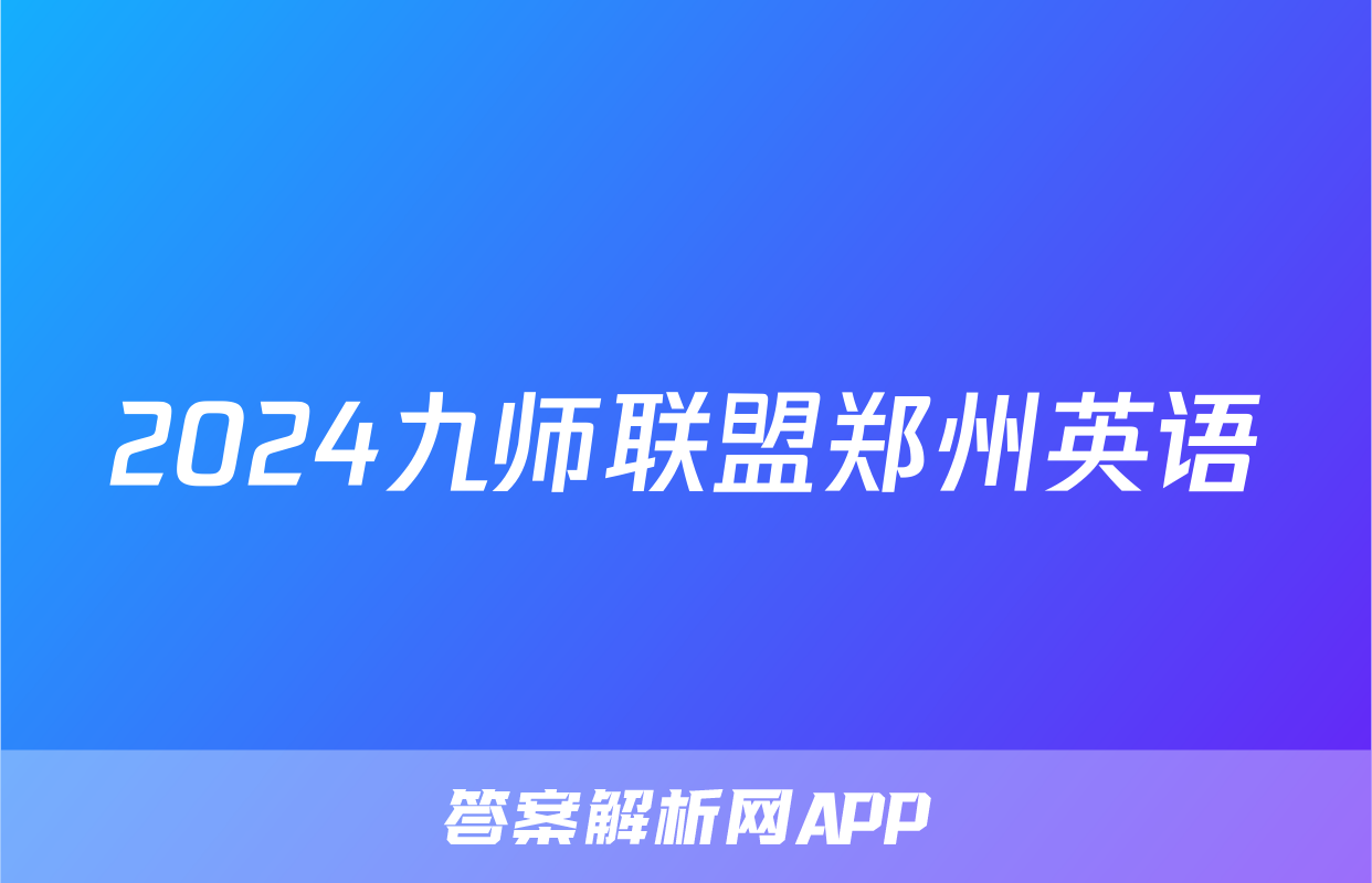 2024九师联盟郑州英语