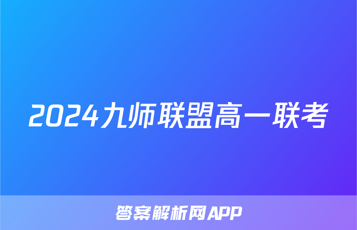 2024九师联盟高一联考