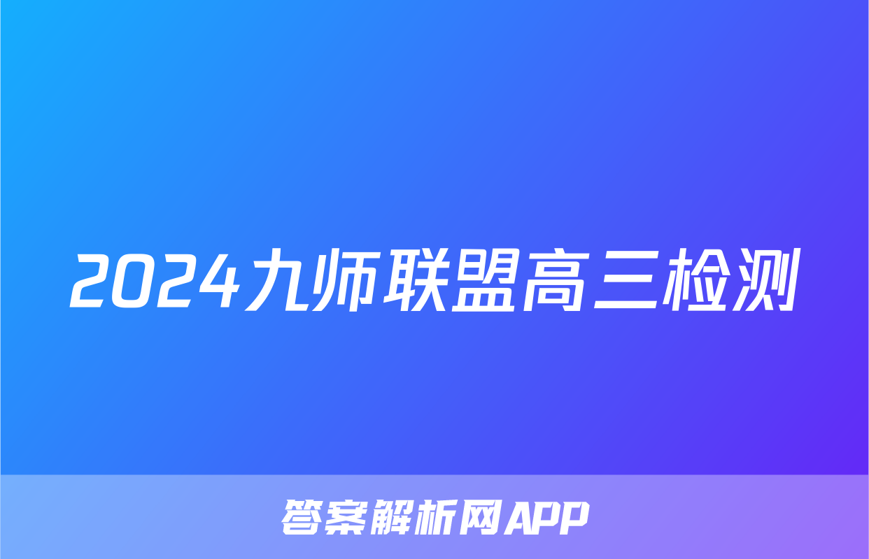 2024九师联盟高三检测