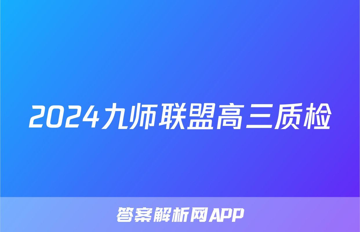 2024九师联盟高三质检