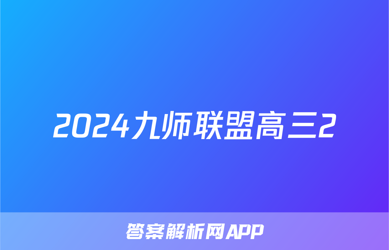 2024九师联盟高三2