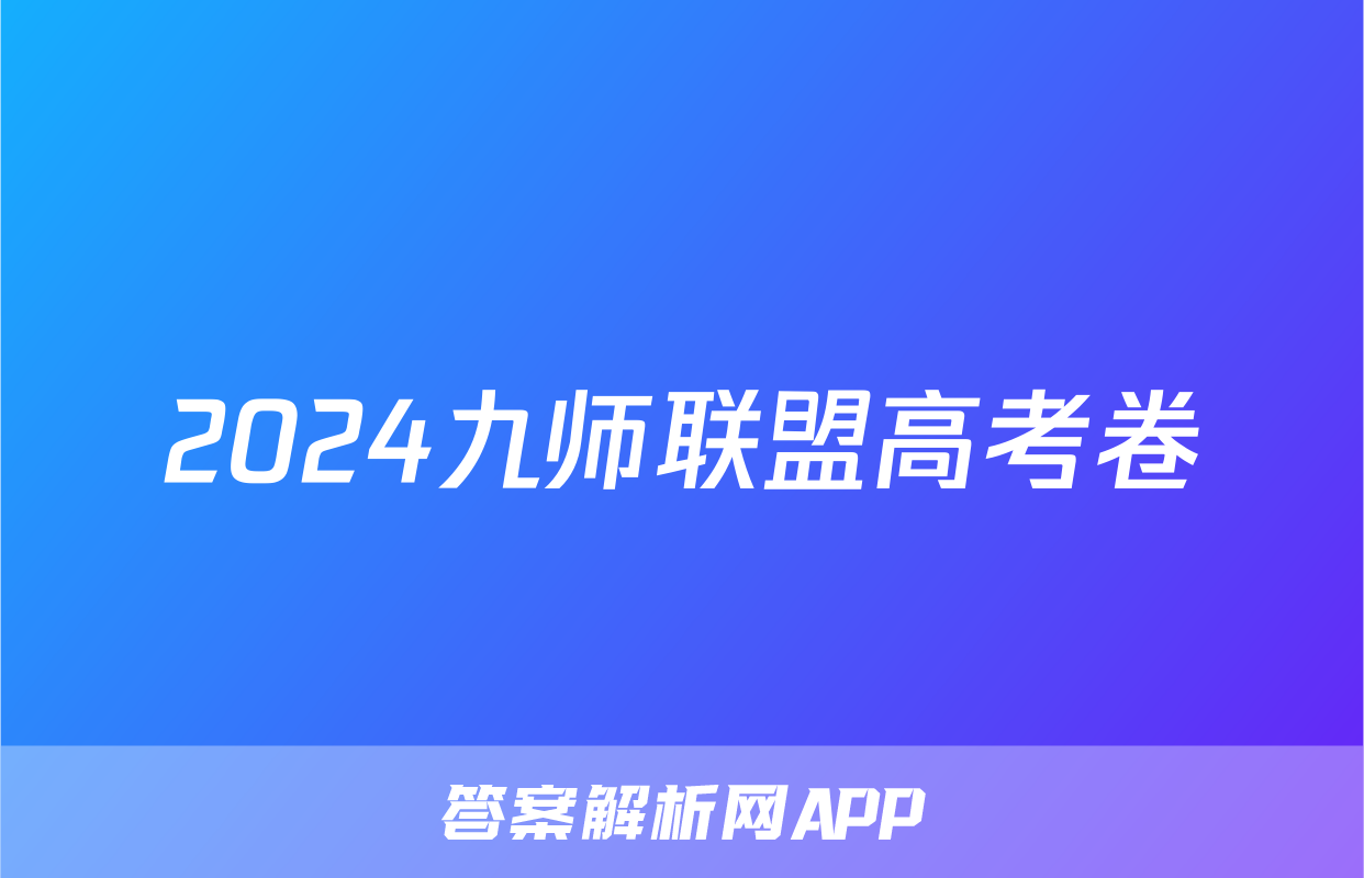 2024九师联盟高考卷