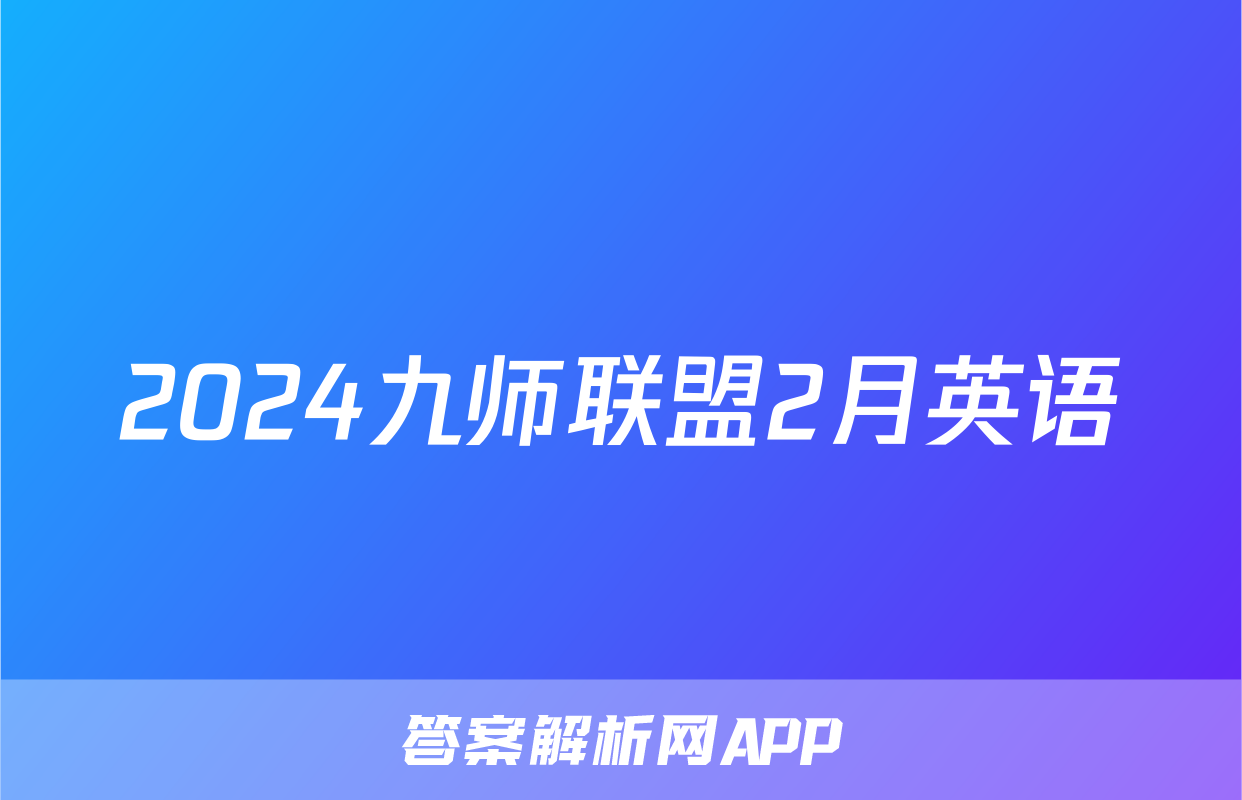 2024九师联盟2月英语