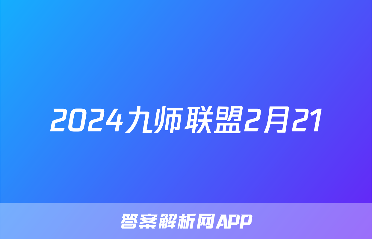 2024九师联盟2月21