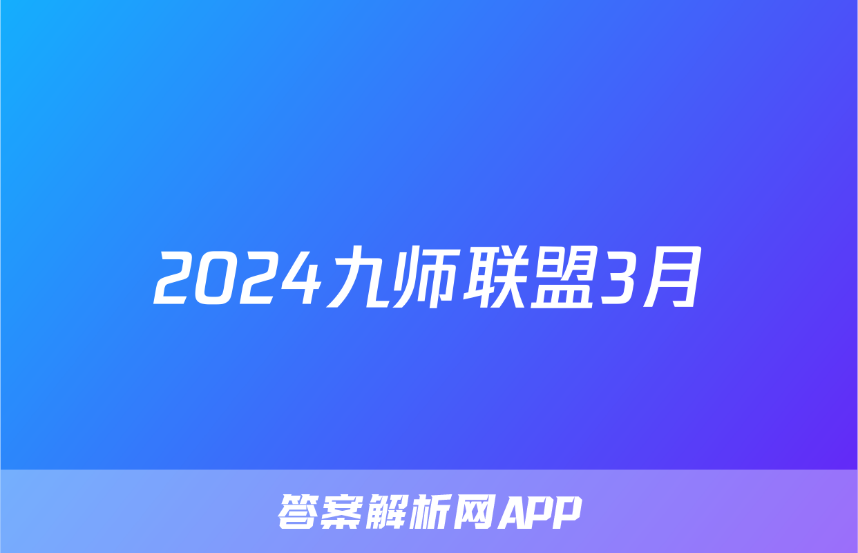 2024九师联盟3月