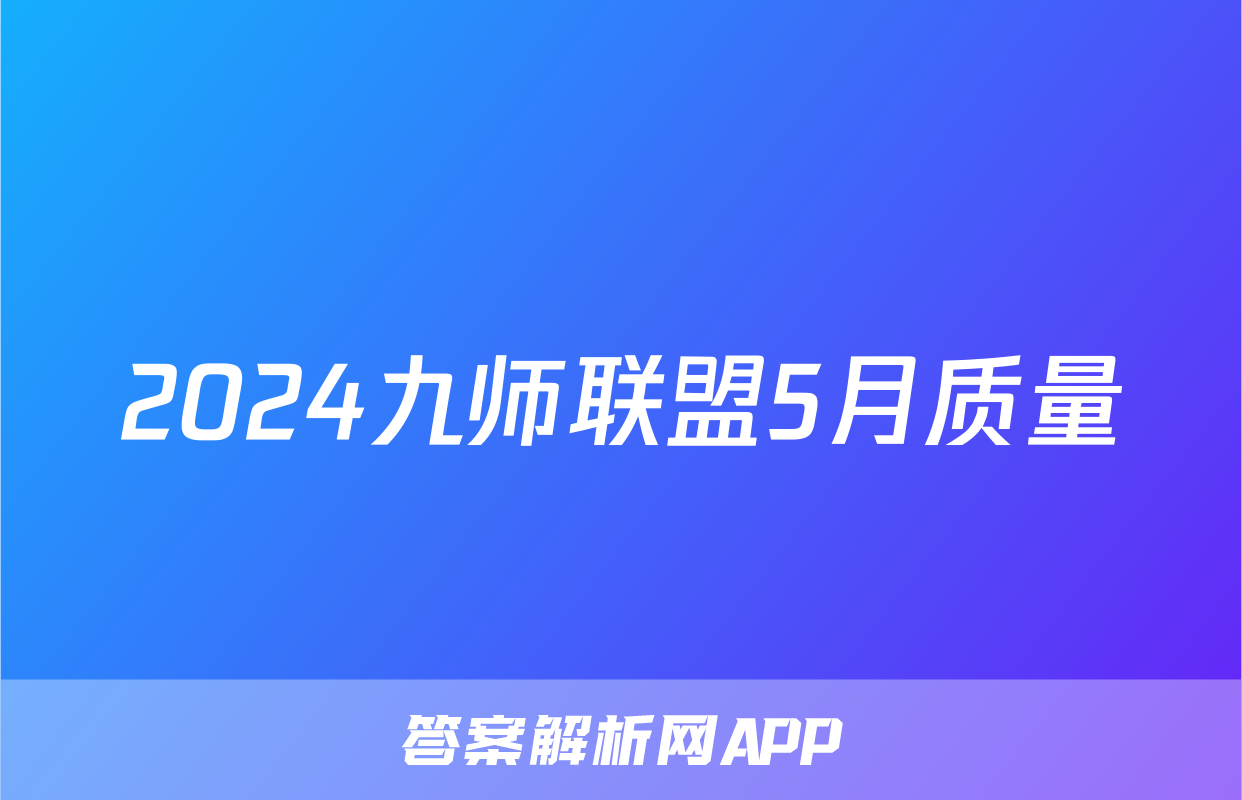 2024九师联盟5月质量