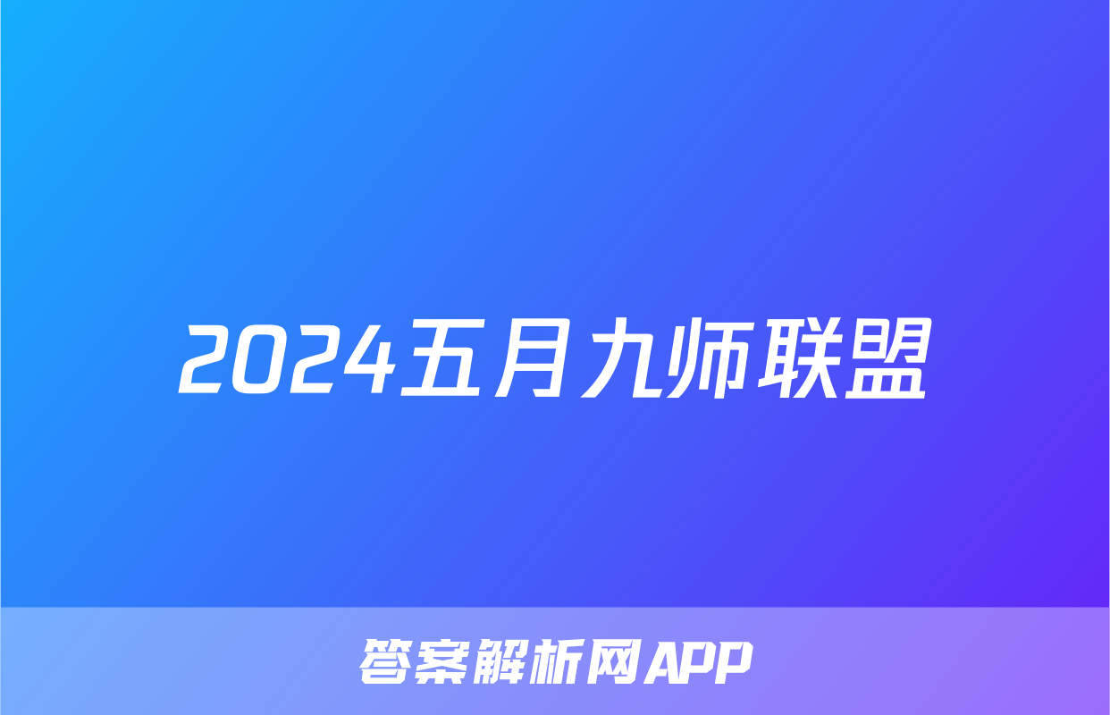 2024五月九师联盟