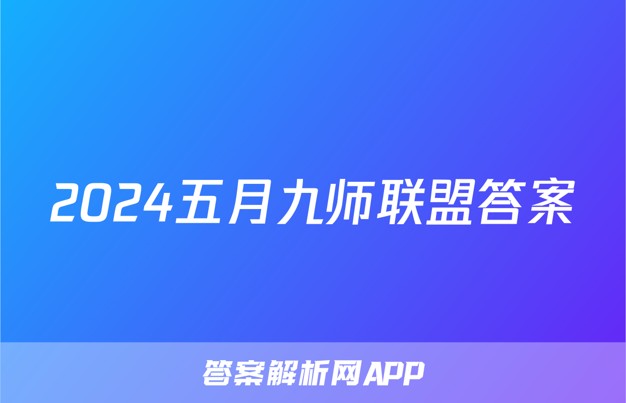 2024五月九师联盟答案