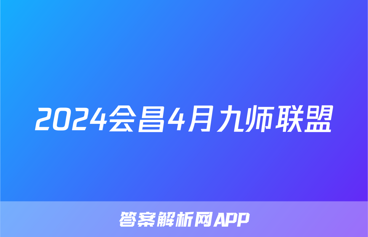 2024会昌4月九师联盟