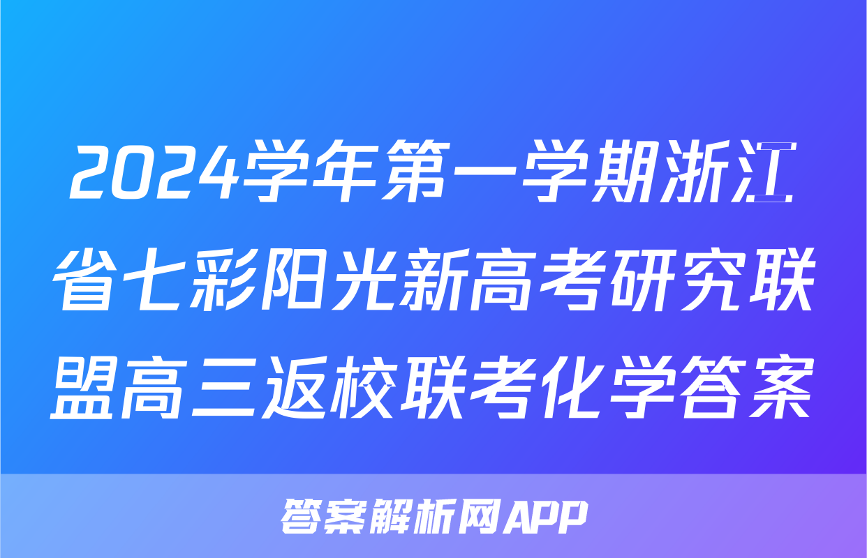 2024学年第一学期浙江省七彩阳光新高考研究联盟高三返校联考化学答案