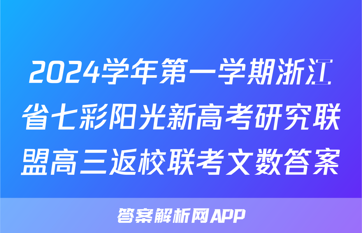 2024学年第一学期浙江省七彩阳光新高考研究联盟高三返校联考文数答案