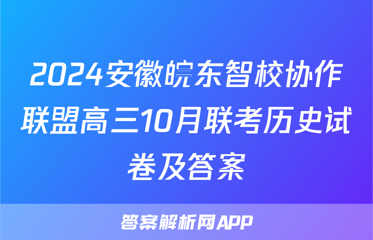 2024安徽皖东智校协作联盟高三10月联考历史试卷及答案