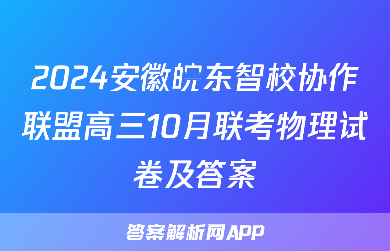 2024安徽皖东智校协作联盟高三10月联考物理试卷及答案