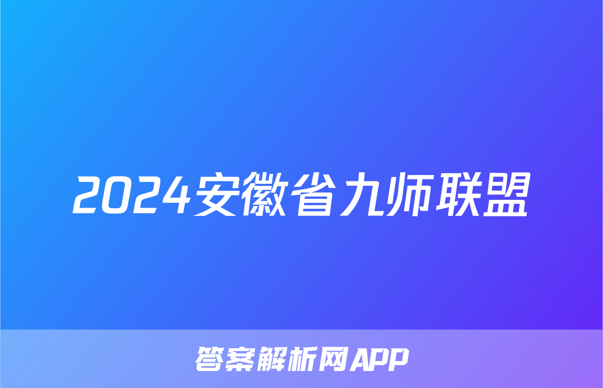 2024安徽省九师联盟