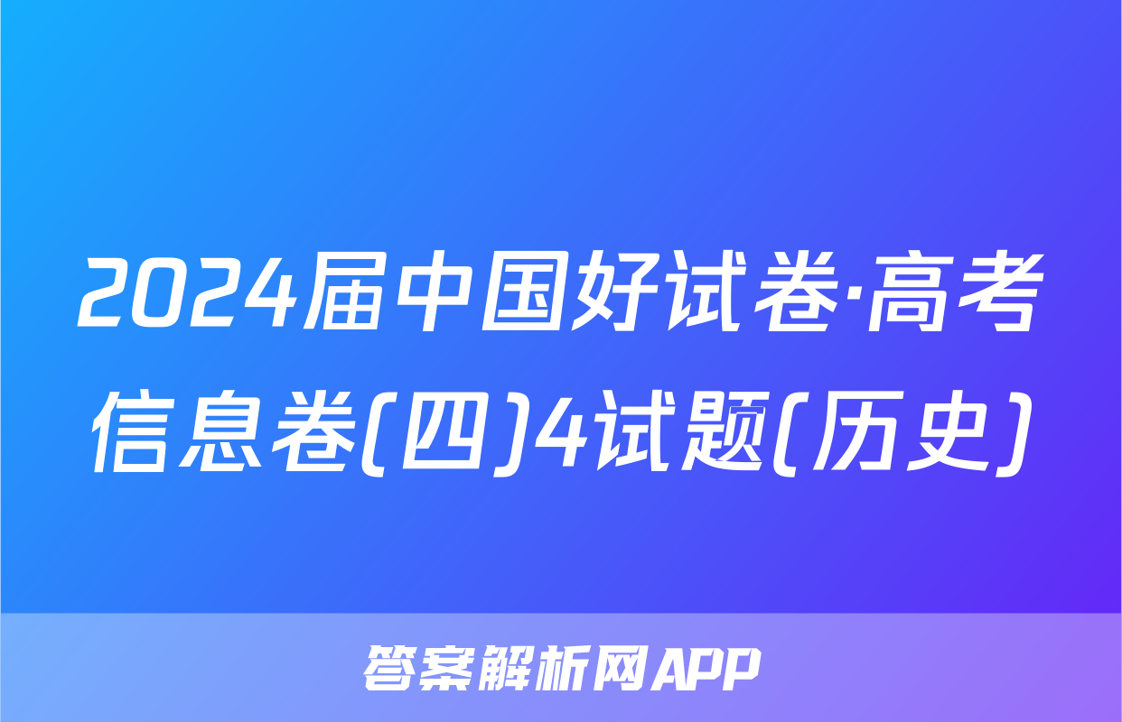 2024届中国好试卷·高考信息卷(四)4试题(历史)
