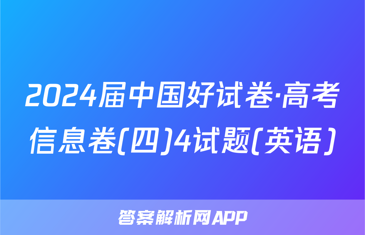 2024届中国好试卷·高考信息卷(四)4试题(英语)