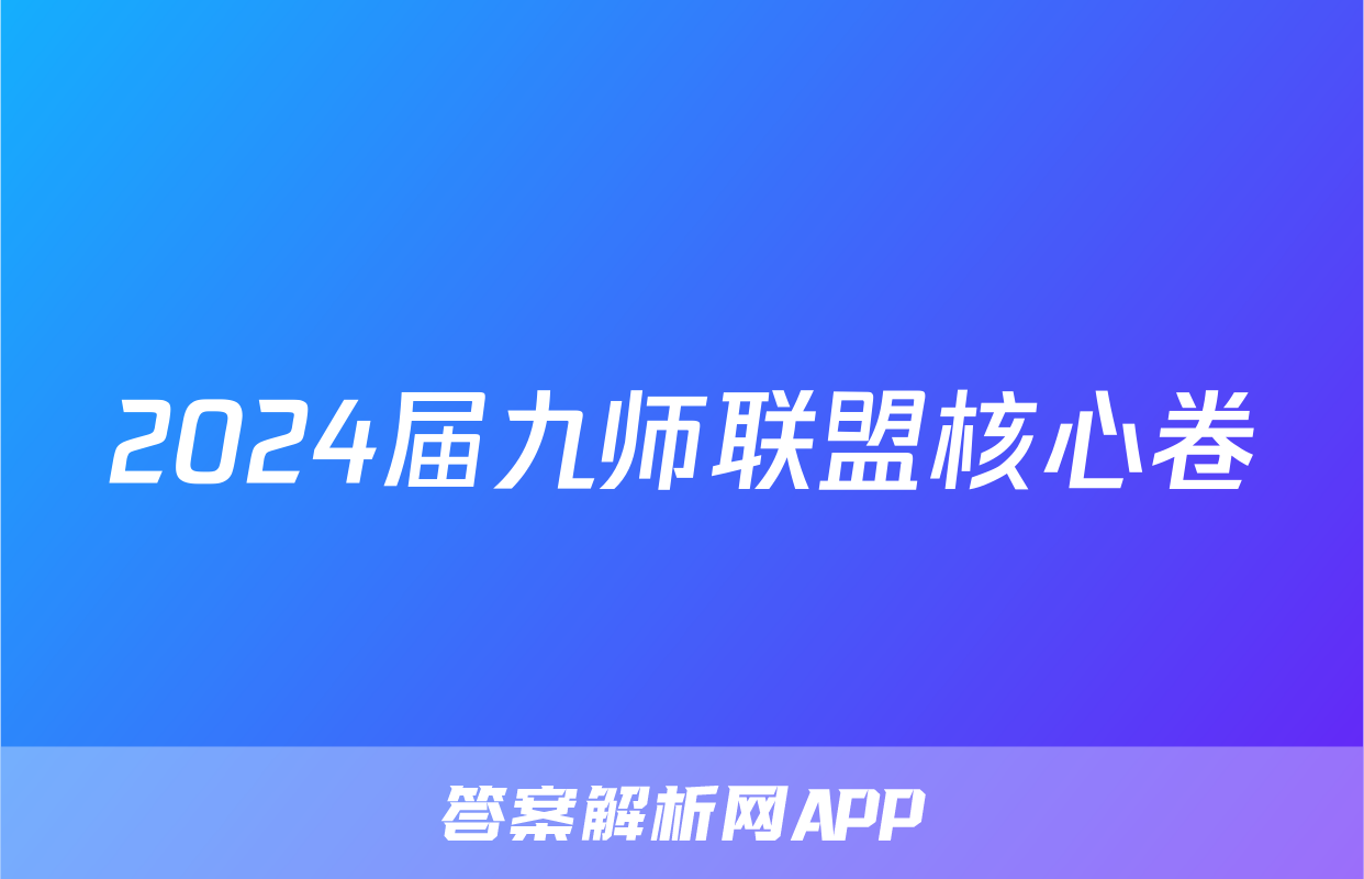 2024届九师联盟核心卷