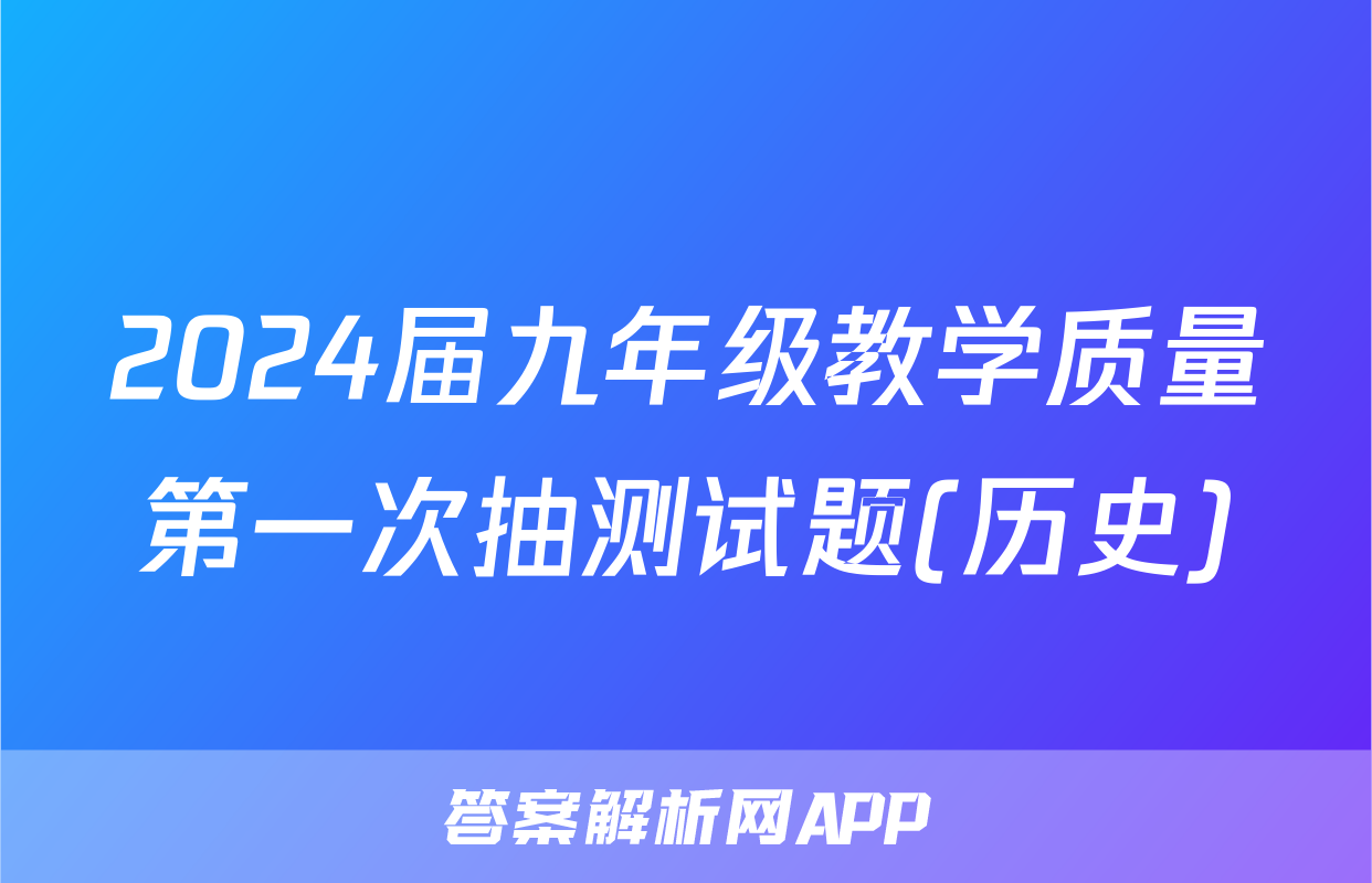 2024届九年级教学质量第一次抽测试题(历史)