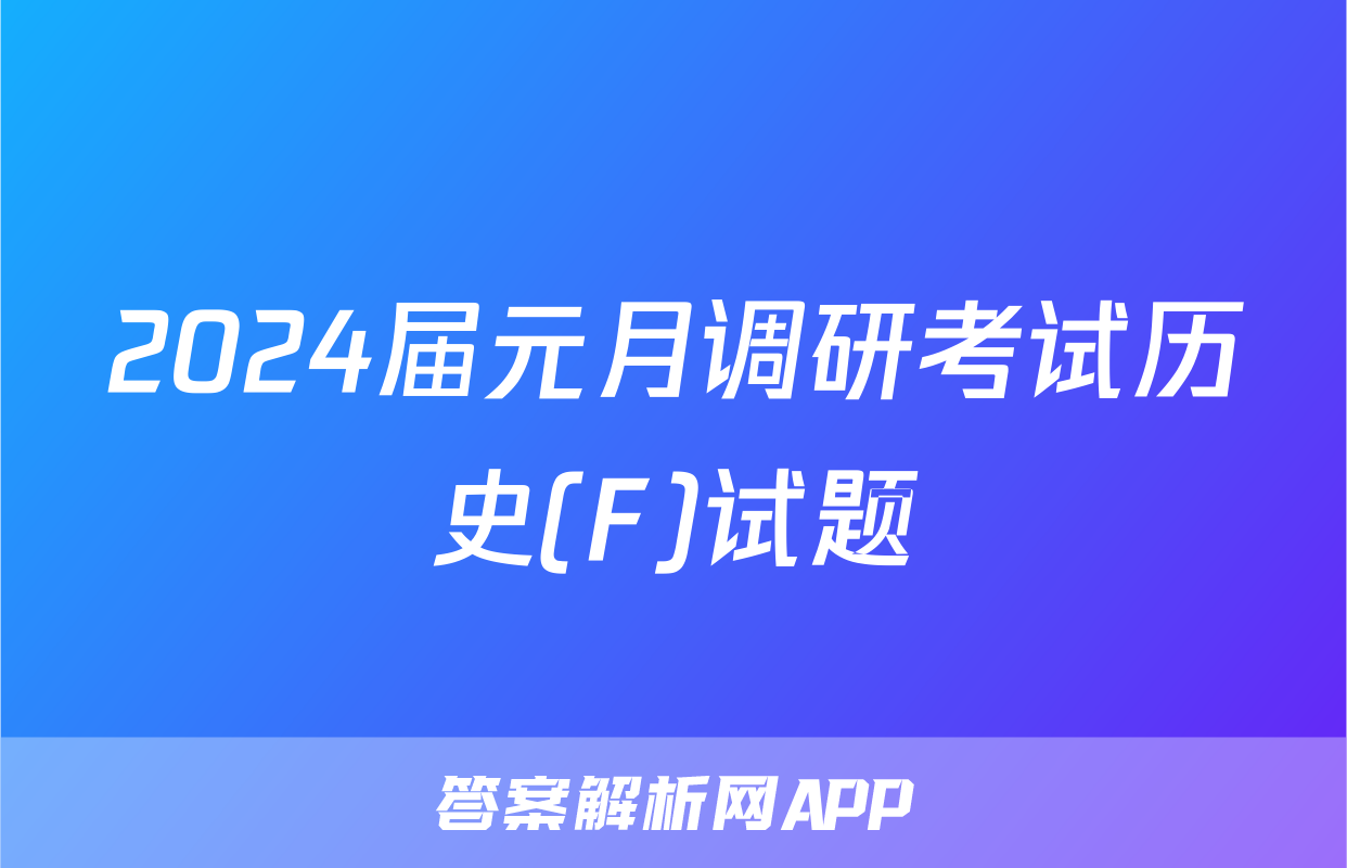 2024届元月调研考试历史(F)试题