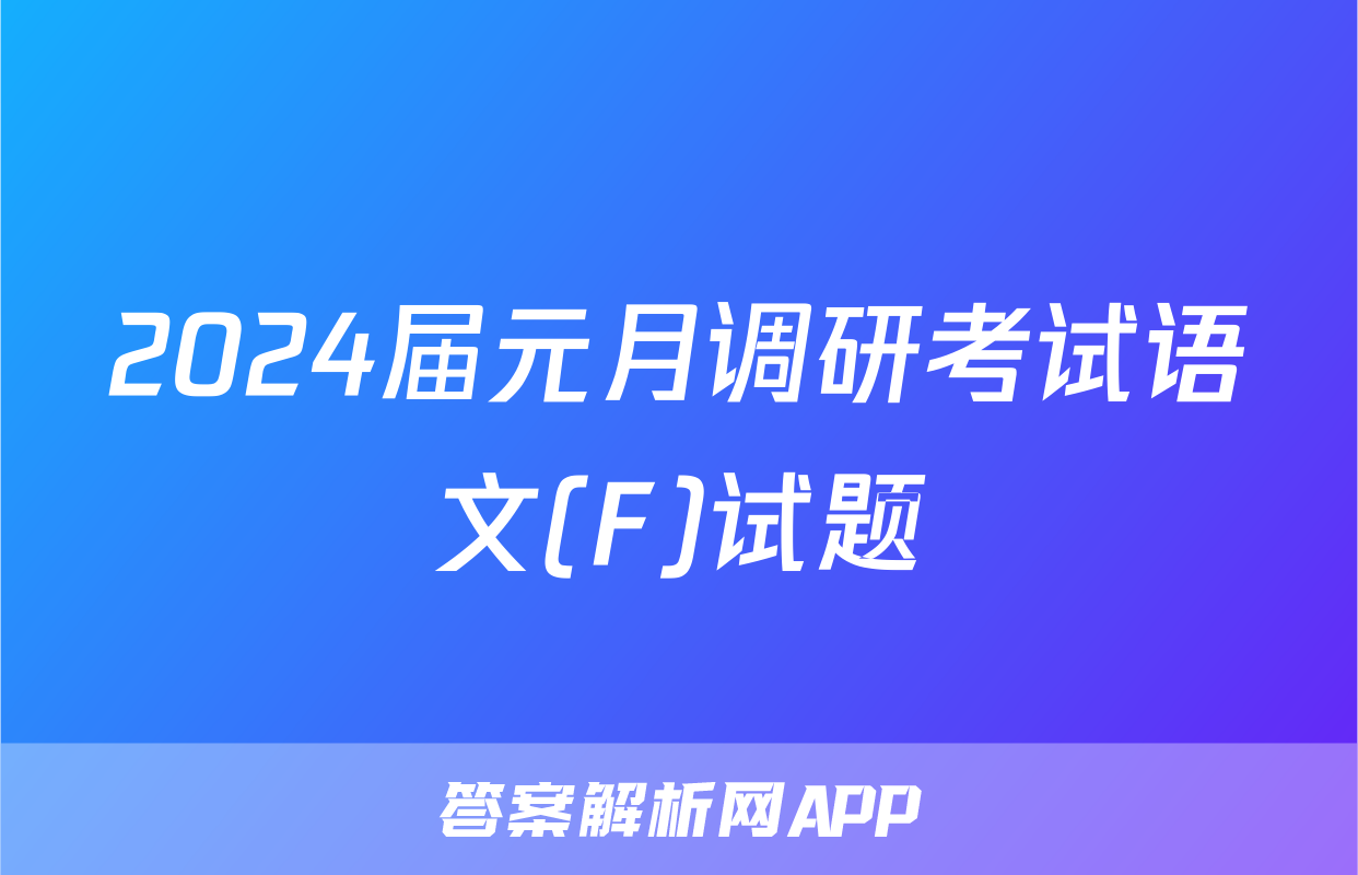 2024届元月调研考试语文(F)试题