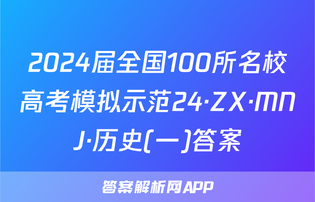 2024届全国100所名校高考模拟示范24·ZX·MNJ·历史(一)答案