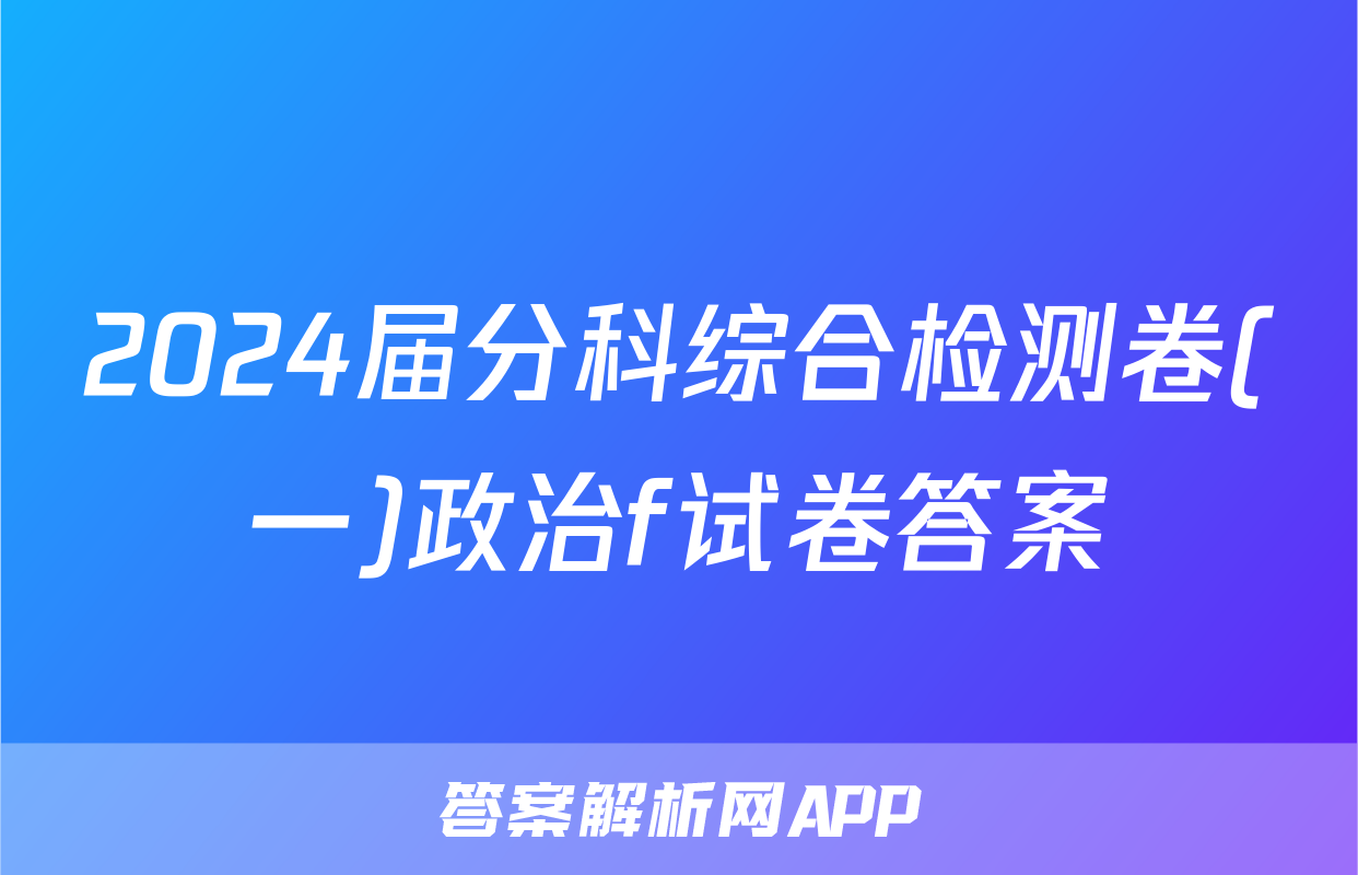 2024届分科综合检测卷(一)政治f试卷答案