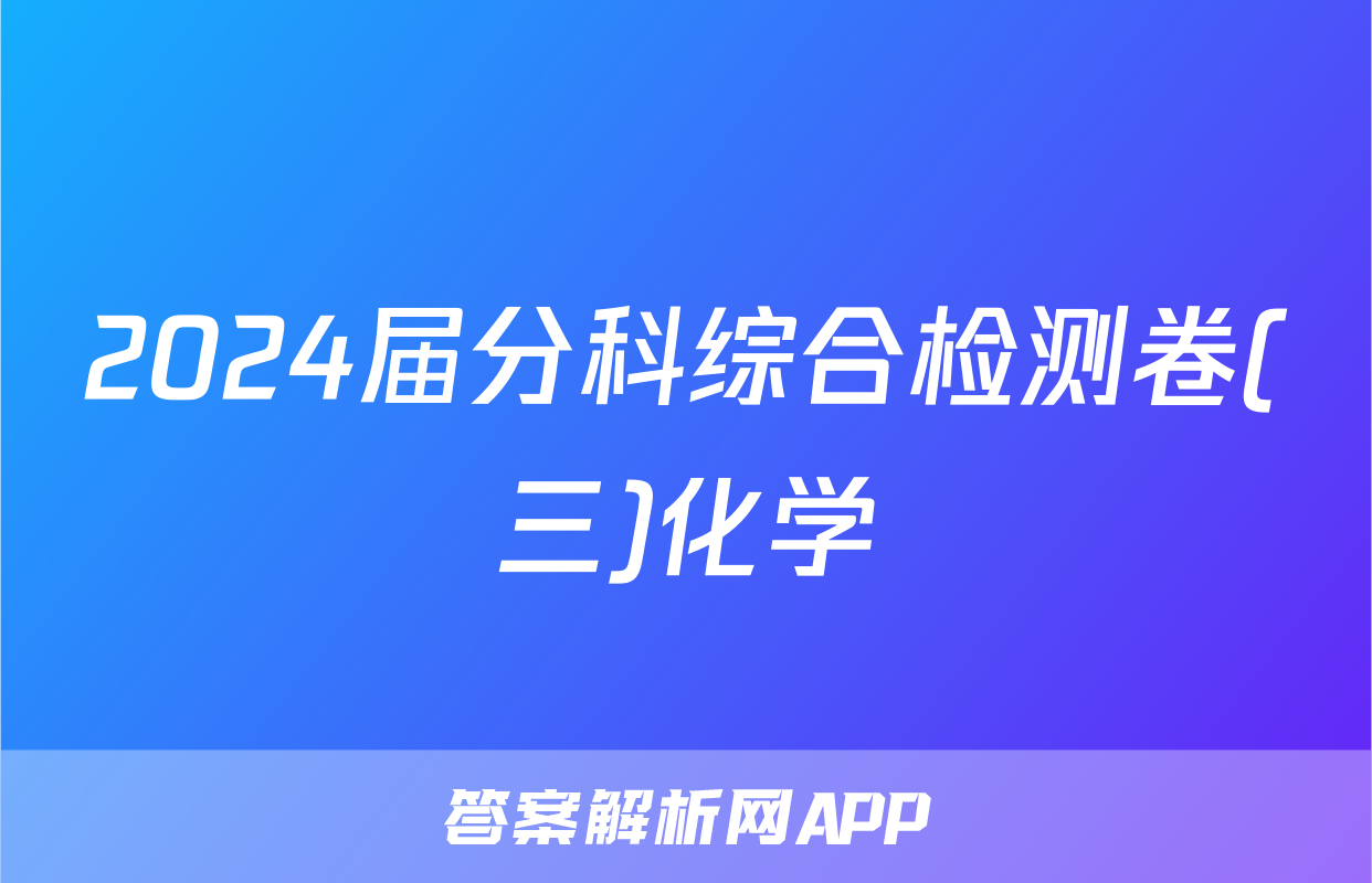 2024届分科综合检测卷(三)化学