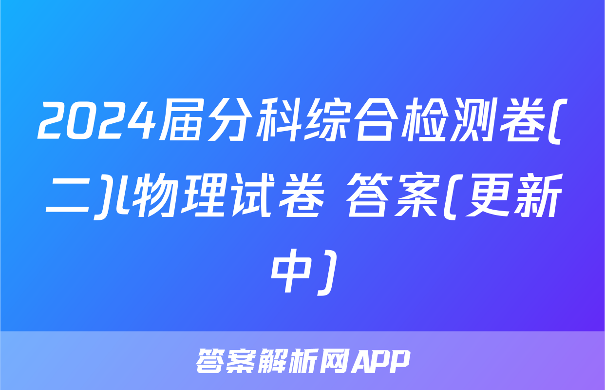 2024届分科综合检测卷(二)l物理试卷 答案(更新中)