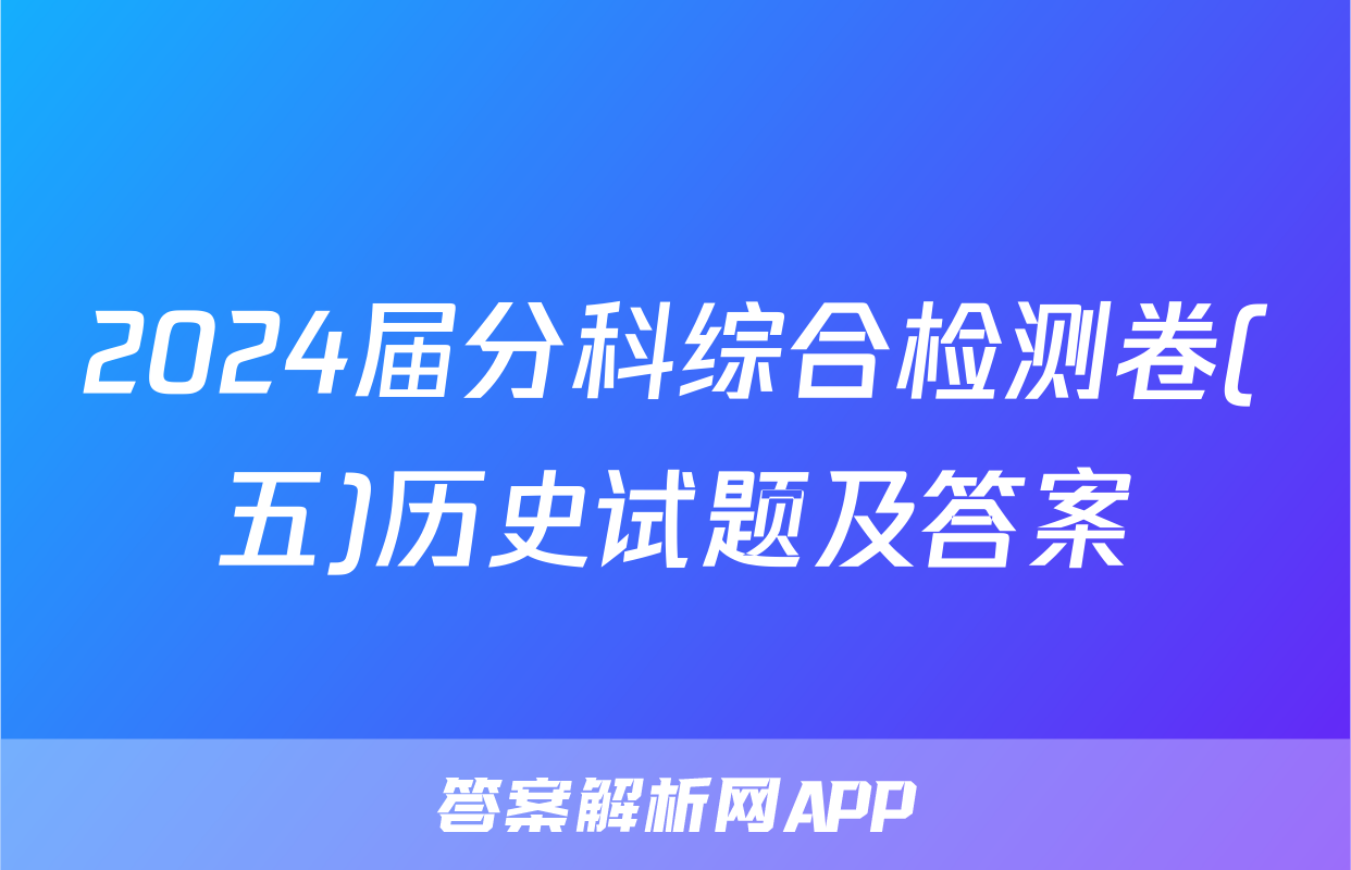 2024届分科综合检测卷(五)历史试题及答案