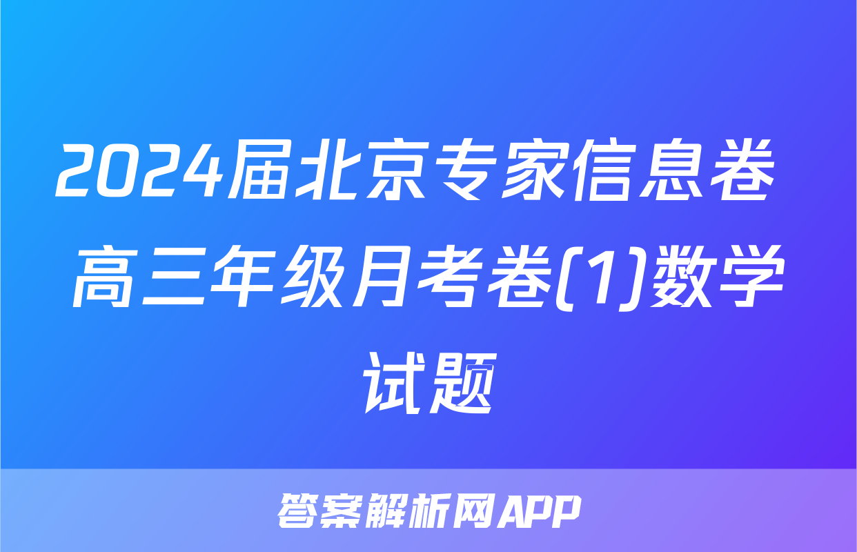 2024届北京专家信息卷 高三年级月考卷(1)数学试题