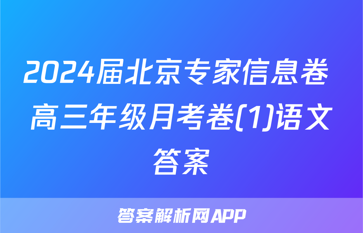 2024届北京专家信息卷 高三年级月考卷(1)语文答案