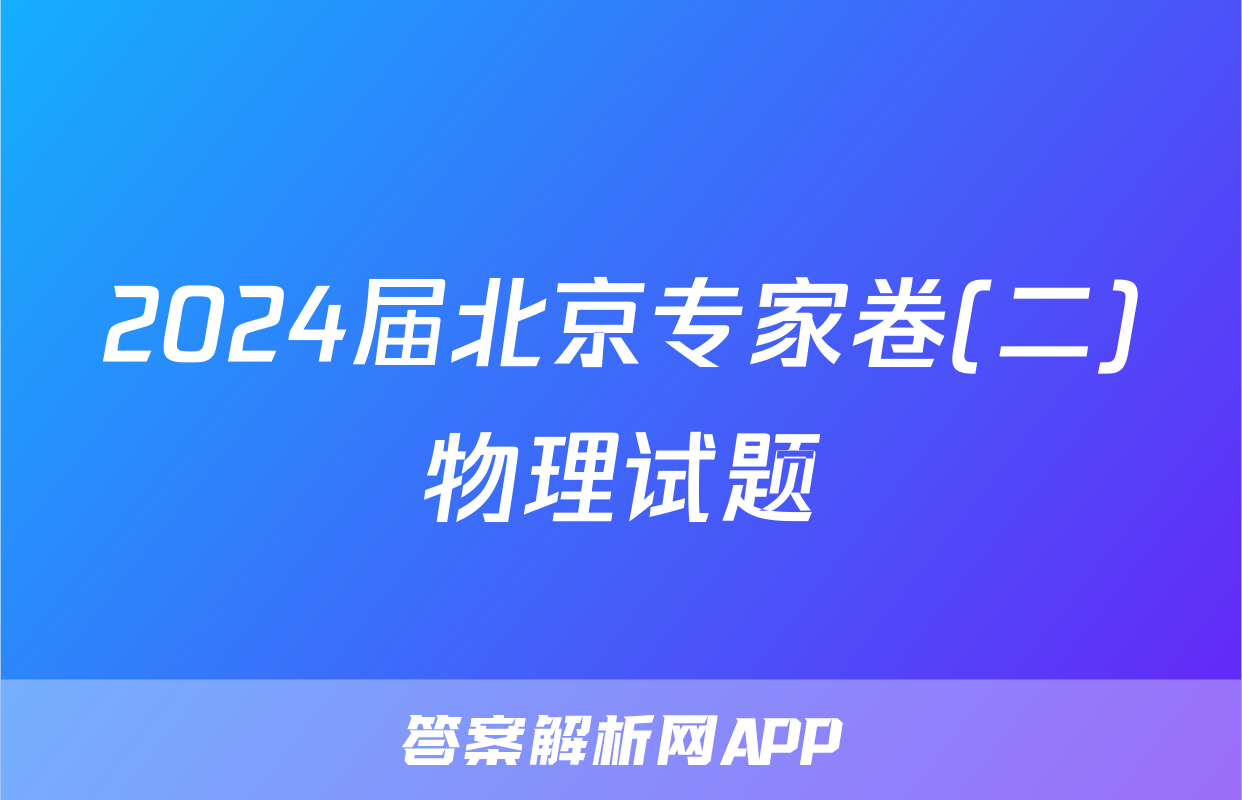 2024届北京专家卷(二)物理试题