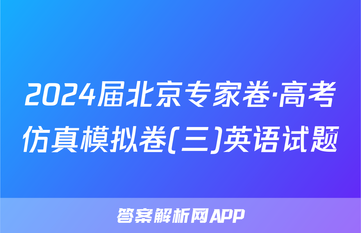 2024届北京专家卷·高考仿真模拟卷(三)英语试题