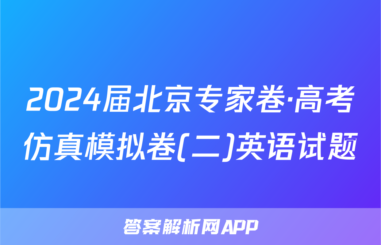 2024届北京专家卷·高考仿真模拟卷(二)英语试题