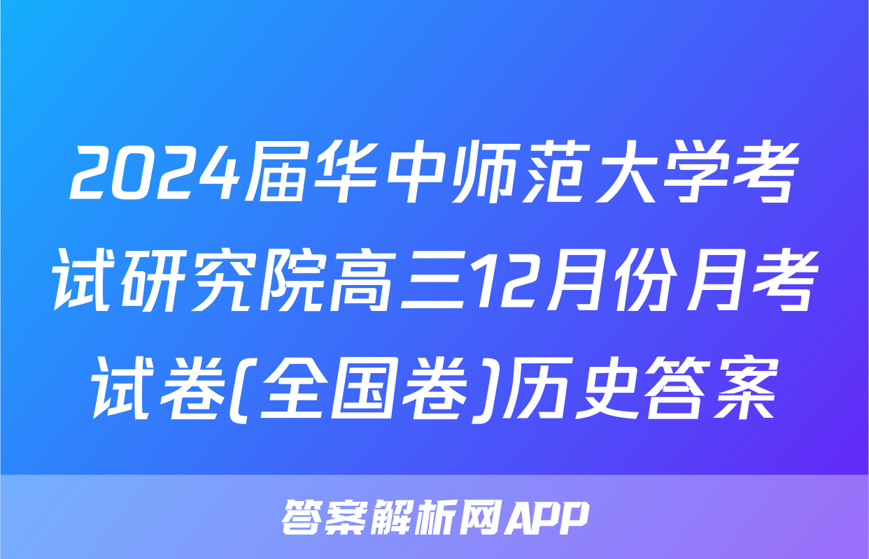 2024届华中师范大学考试研究院高三12月份月考试卷(全国卷)历史答案