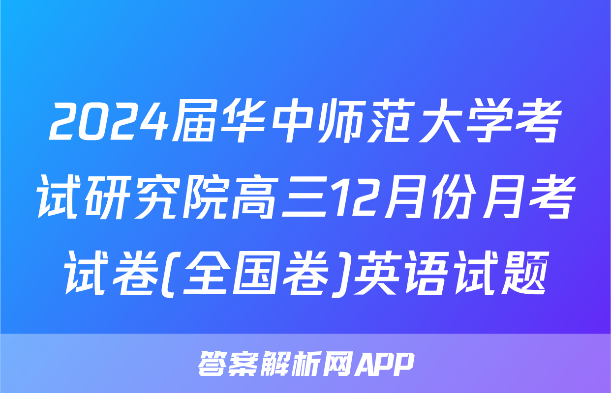2024届华中师范大学考试研究院高三12月份月考试卷(全国卷)英语试题