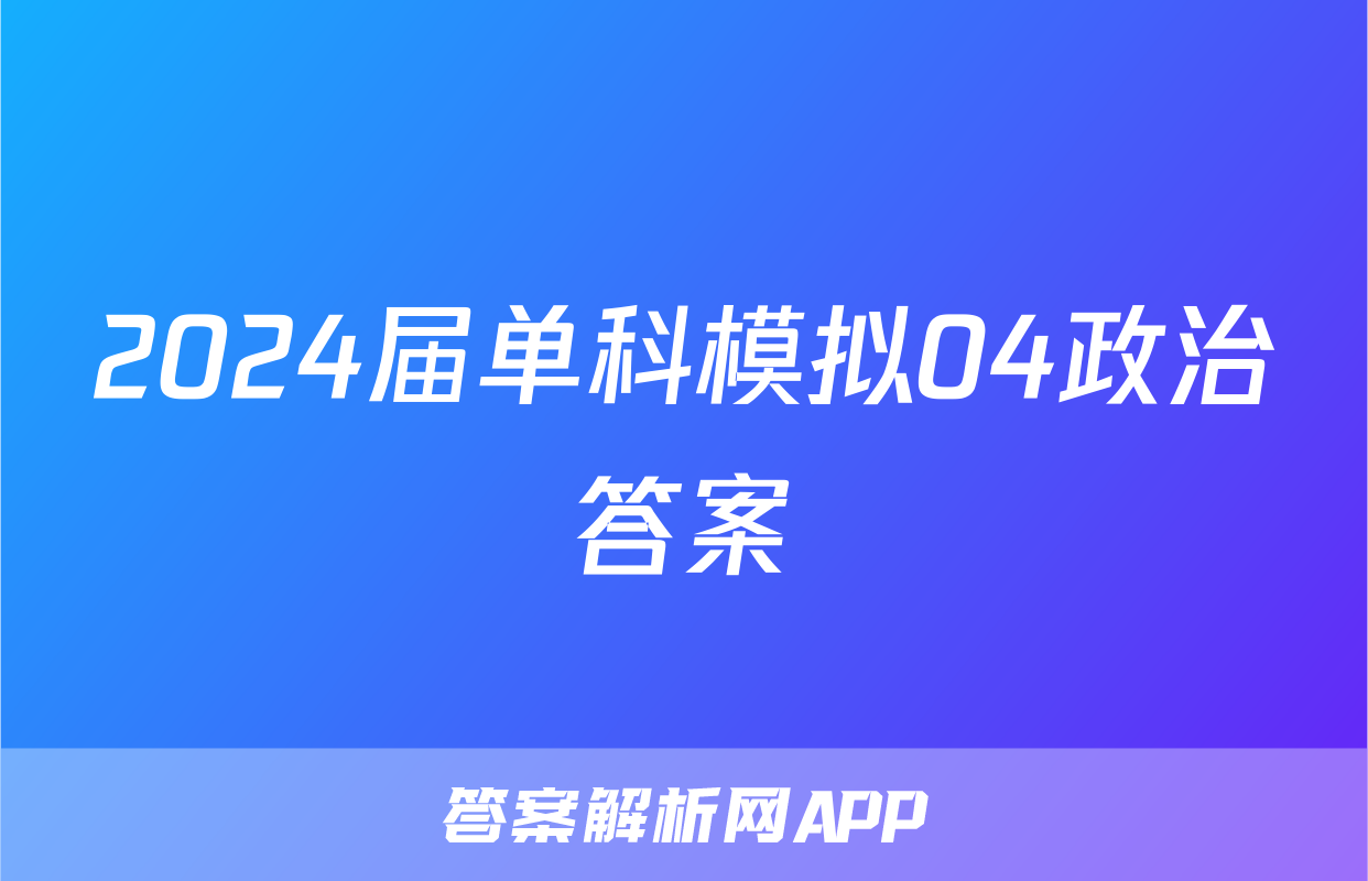 2024届单科模拟04政治答案