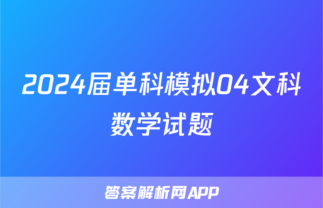2024届单科模拟04文科数学试题