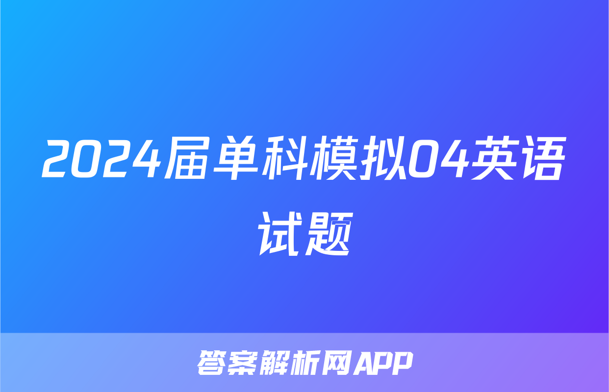 2024届单科模拟04英语试题