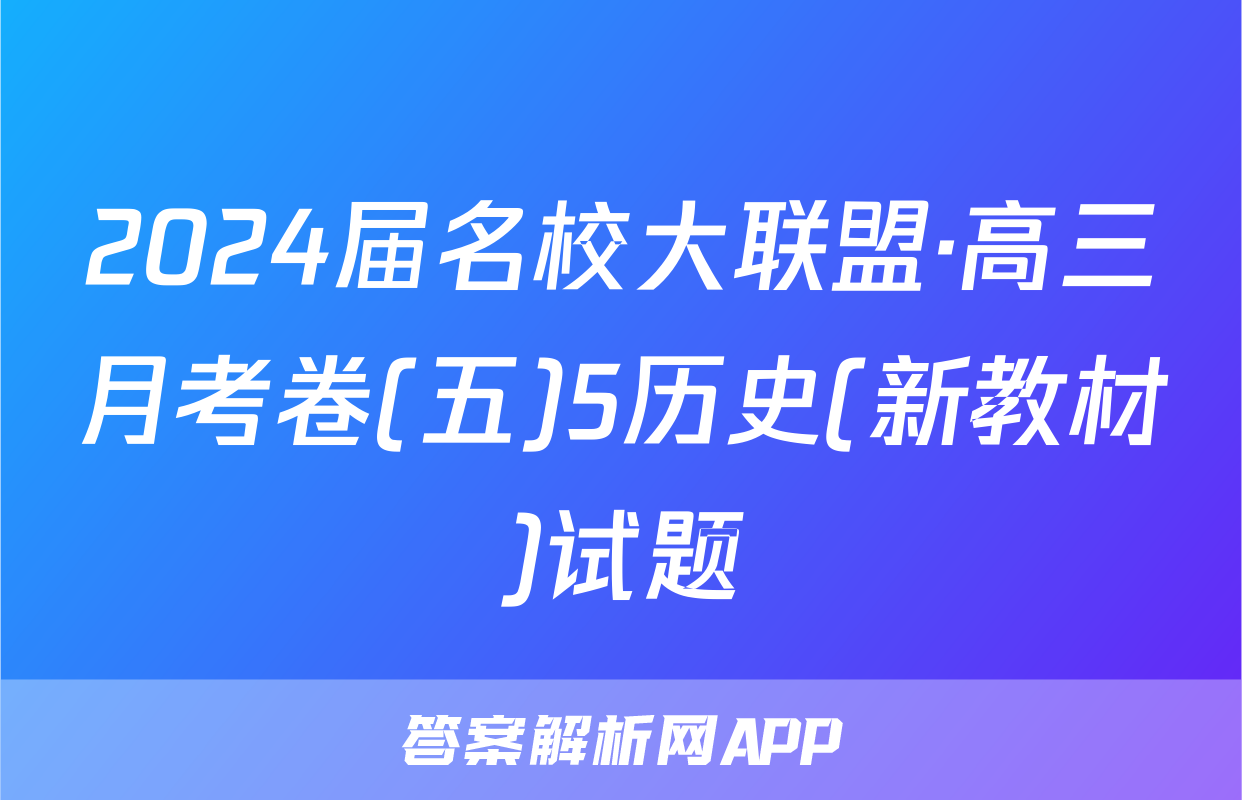 2024届名校大联盟·高三月考卷(五)5历史(新教材)试题